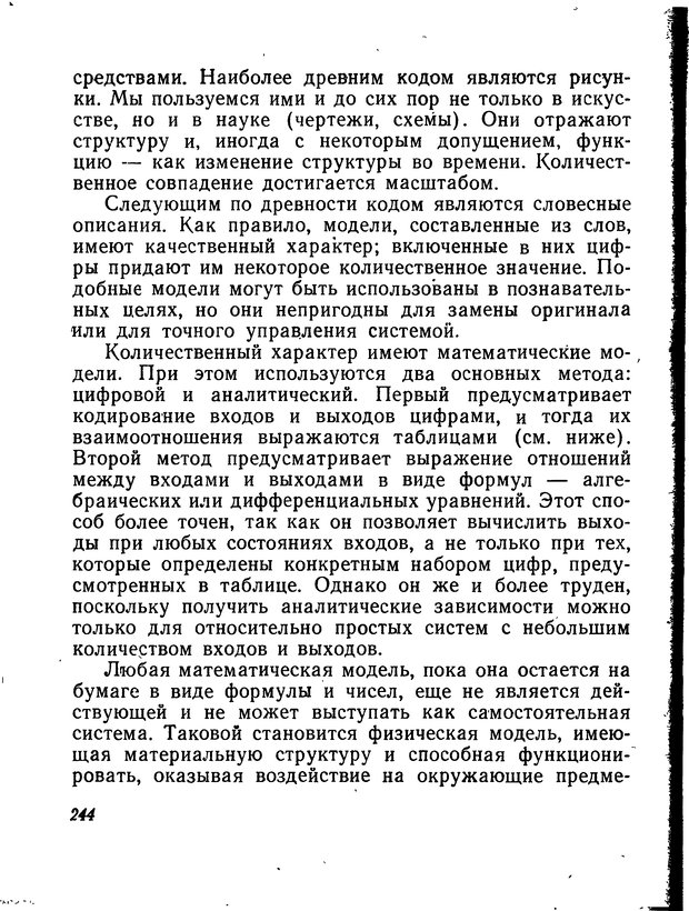 📖 DJVU. Моделирование мышления и психики. Амосов Н. М. Страница 244. Читать онлайн djvu