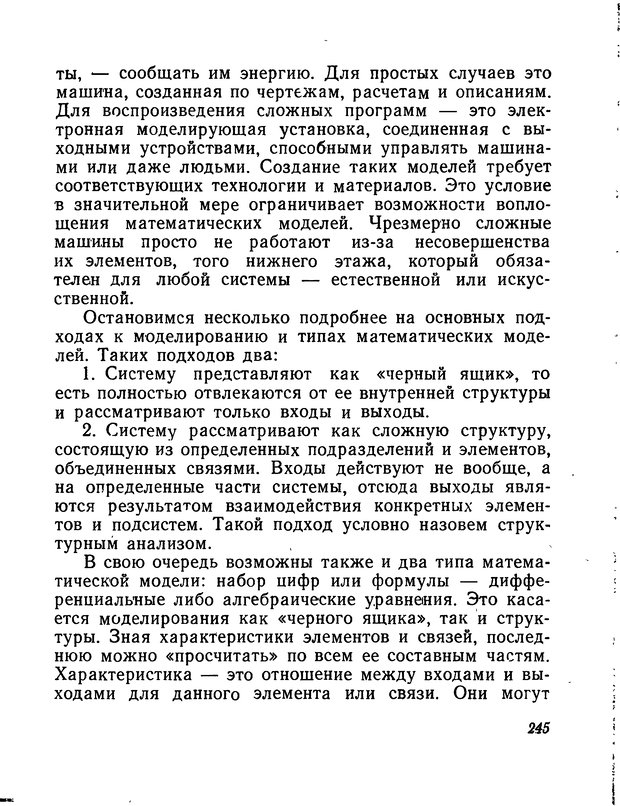 📖 DJVU. Моделирование мышления и психики. Амосов Н. М. Страница 245. Читать онлайн djvu
