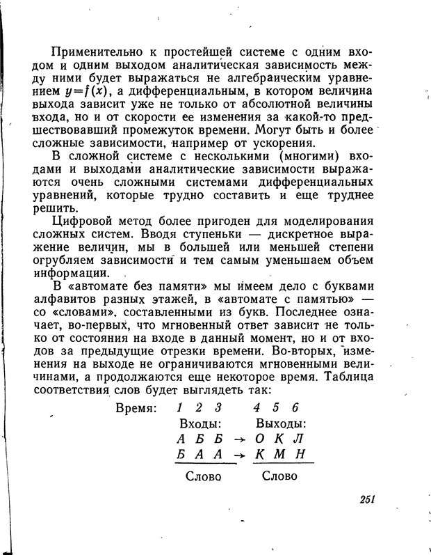 📖 DJVU. Моделирование мышления и психики. Амосов Н. М. Страница 251. Читать онлайн djvu