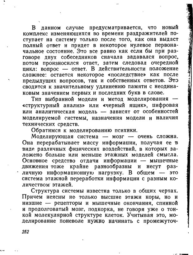 📖 DJVU. Моделирование мышления и психики. Амосов Н. М. Страница 252. Читать онлайн djvu