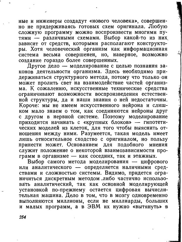 📖 DJVU. Моделирование мышления и психики. Амосов Н. М. Страница 254. Читать онлайн djvu