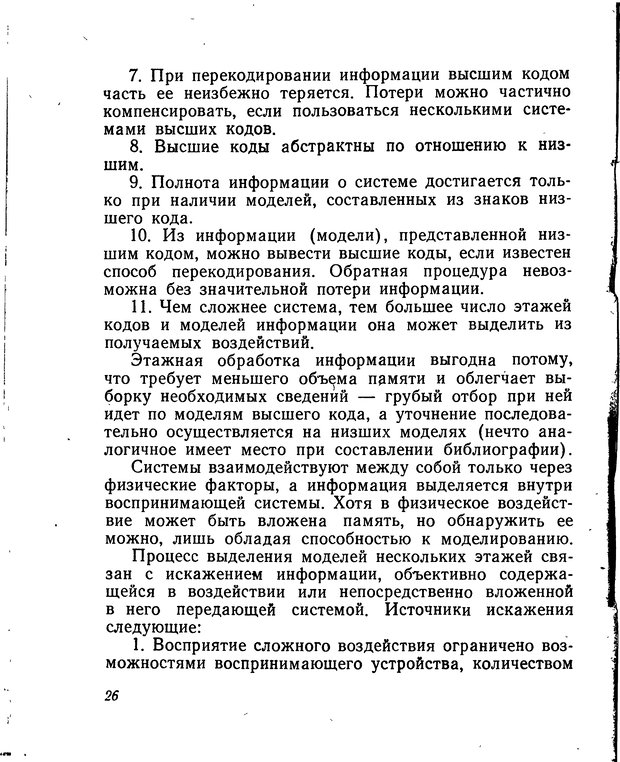 📖 DJVU. Моделирование мышления и психики. Амосов Н. М. Страница 26. Читать онлайн djvu