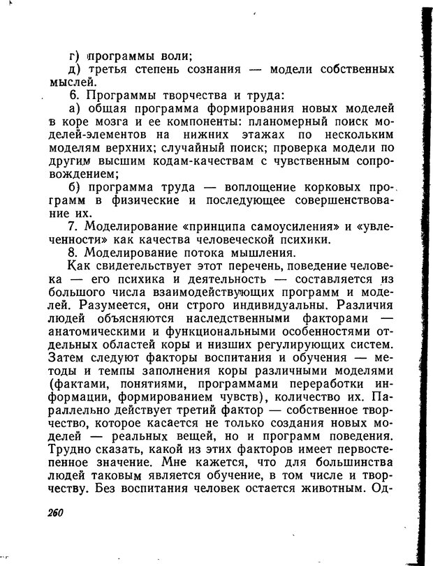 📖 DJVU. Моделирование мышления и психики. Амосов Н. М. Страница 260. Читать онлайн djvu