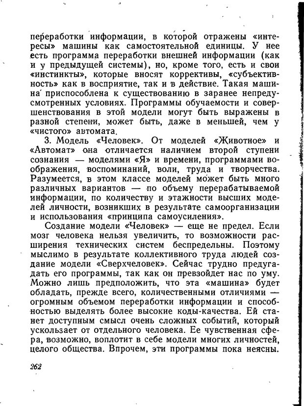 📖 DJVU. Моделирование мышления и психики. Амосов Н. М. Страница 262. Читать онлайн djvu