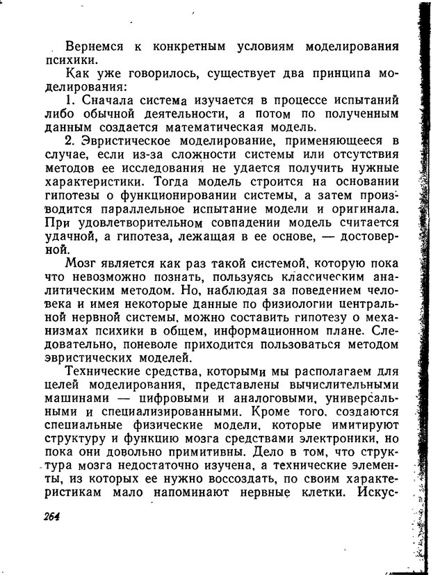 📖 DJVU. Моделирование мышления и психики. Амосов Н. М. Страница 264. Читать онлайн djvu