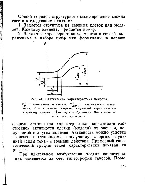 📖 DJVU. Моделирование мышления и психики. Амосов Н. М. Страница 267. Читать онлайн djvu