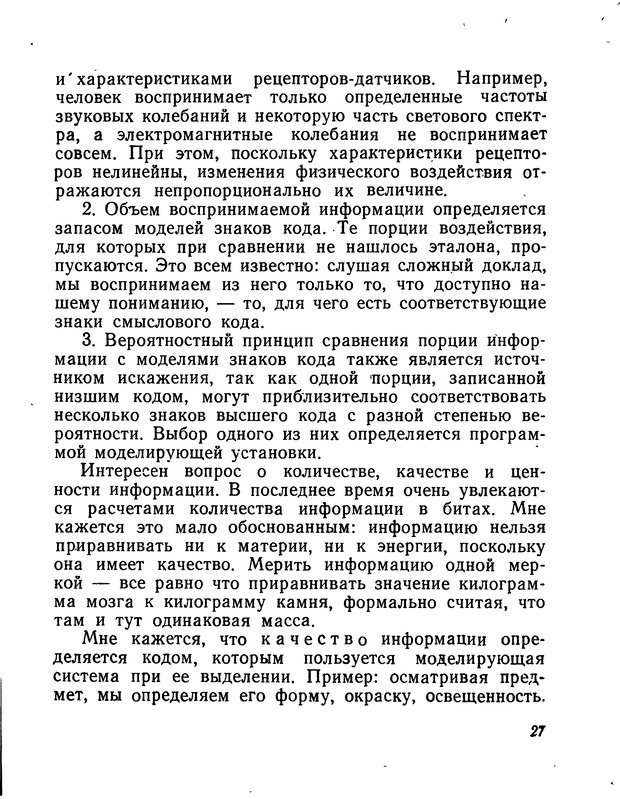 📖 DJVU. Моделирование мышления и психики. Амосов Н. М. Страница 27. Читать онлайн djvu