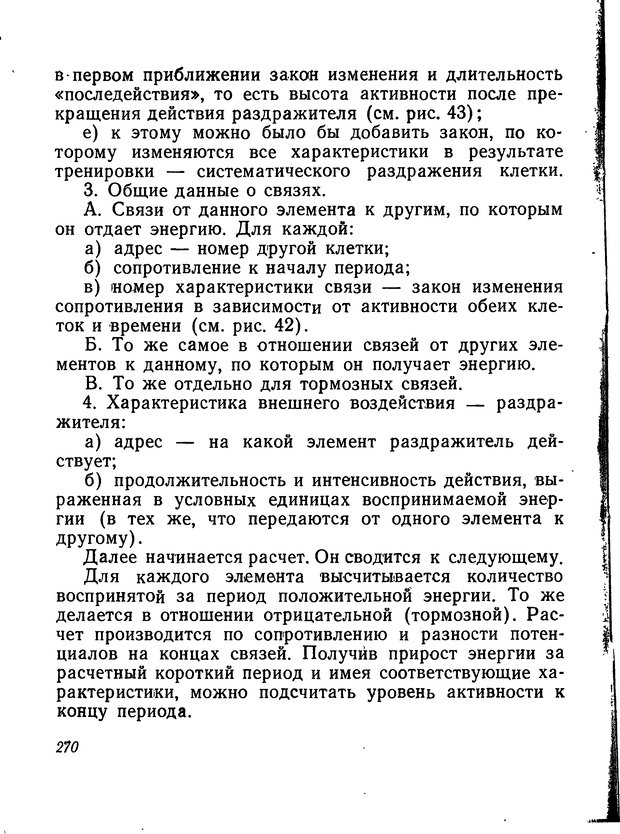 📖 DJVU. Моделирование мышления и психики. Амосов Н. М. Страница 270. Читать онлайн djvu