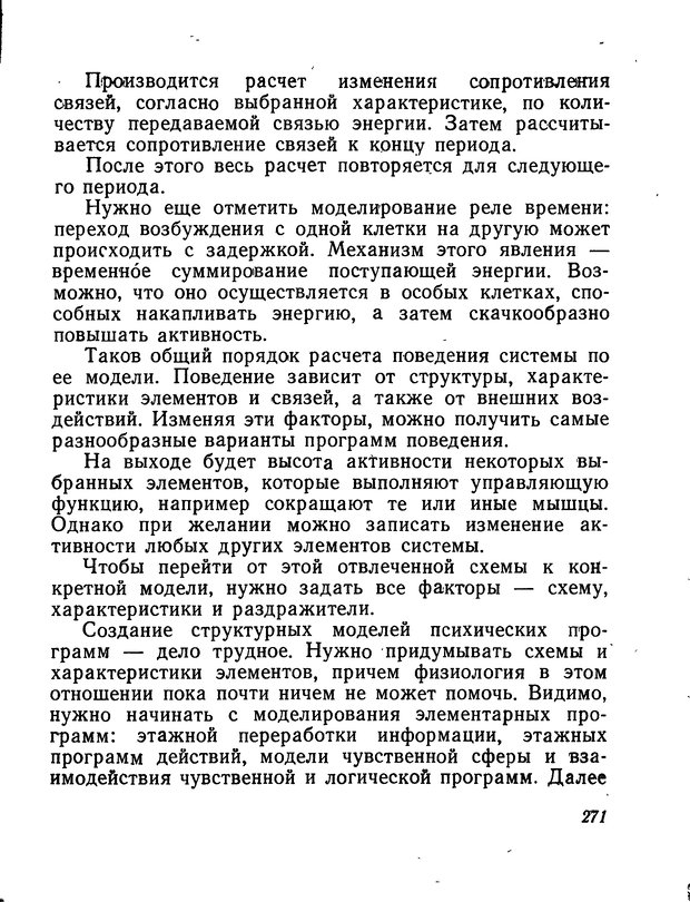📖 DJVU. Моделирование мышления и психики. Амосов Н. М. Страница 271. Читать онлайн djvu
