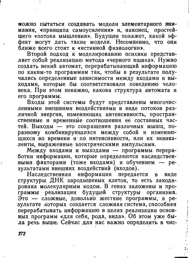 📖 DJVU. Моделирование мышления и психики. Амосов Н. М. Страница 272. Читать онлайн djvu