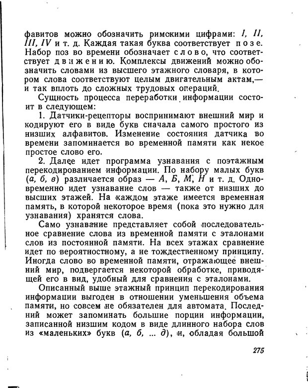 📖 DJVU. Моделирование мышления и психики. Амосов Н. М. Страница 275. Читать онлайн djvu