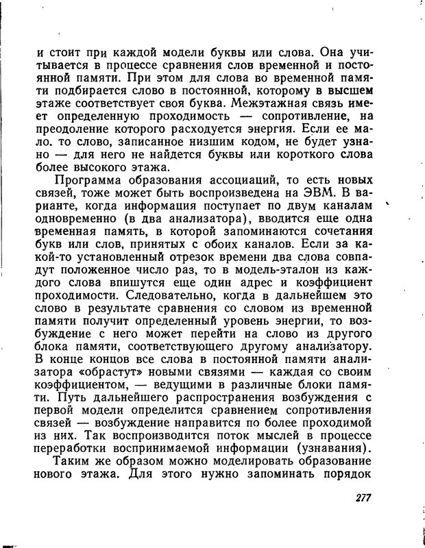 📖 DJVU. Моделирование мышления и психики. Амосов Н. М. Страница 277. Читать онлайн djvu