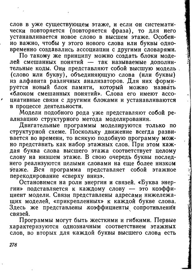 📖 DJVU. Моделирование мышления и психики. Амосов Н. М. Страница 278. Читать онлайн djvu
