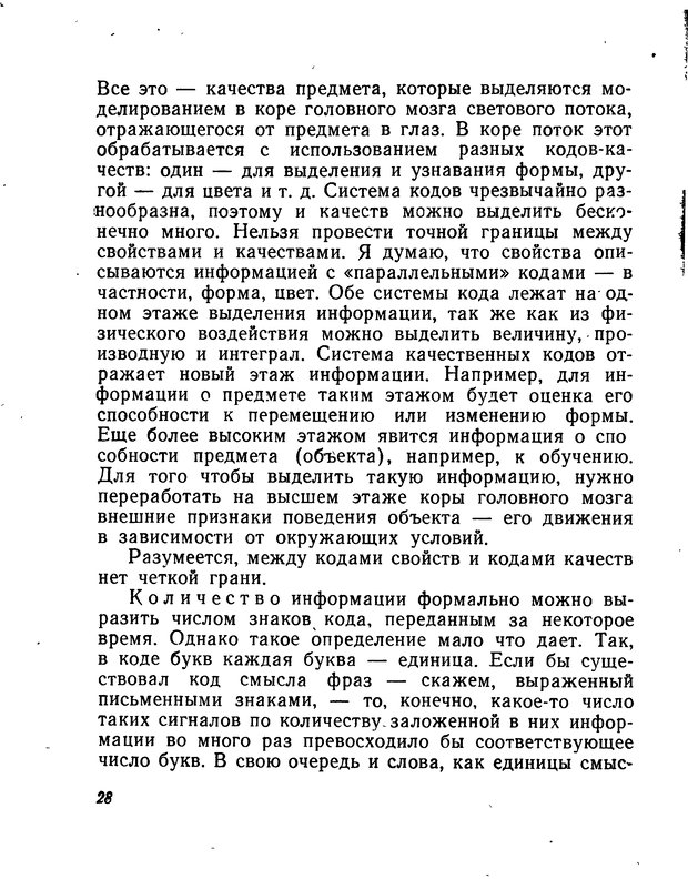 📖 DJVU. Моделирование мышления и психики. Амосов Н. М. Страница 28. Читать онлайн djvu
