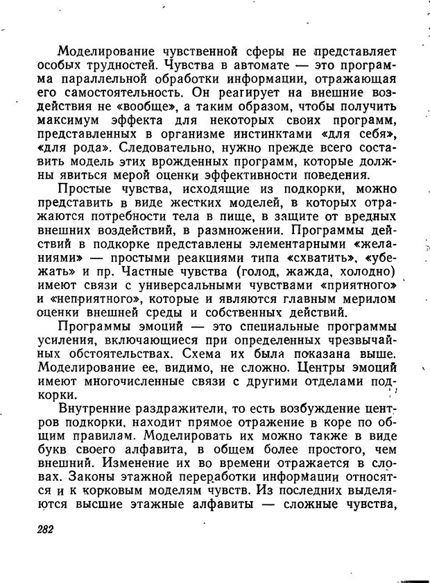 📖 DJVU. Моделирование мышления и психики. Амосов Н. М. Страница 282. Читать онлайн djvu