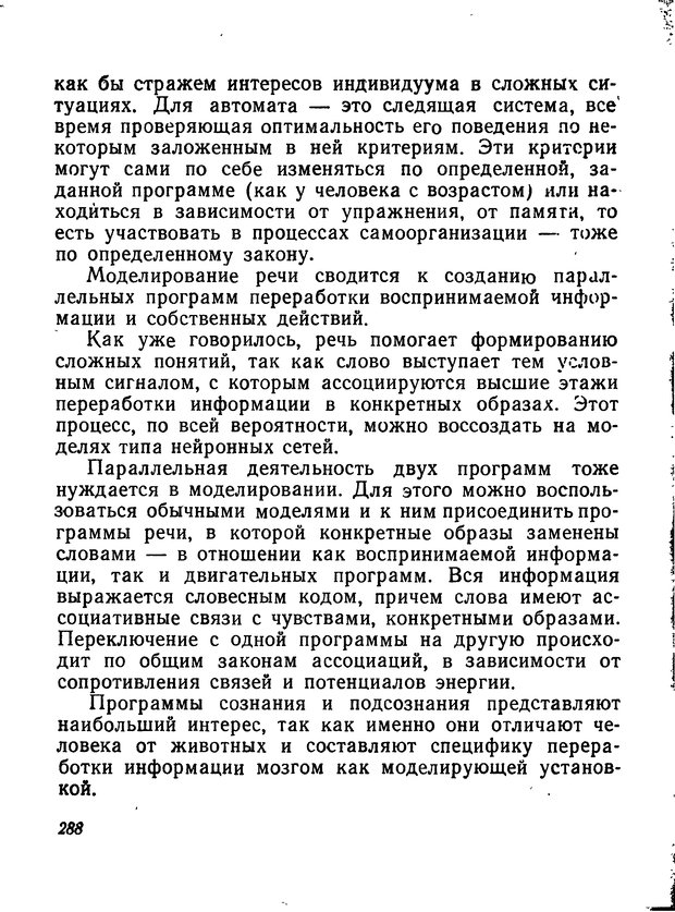 📖 DJVU. Моделирование мышления и психики. Амосов Н. М. Страница 288. Читать онлайн djvu