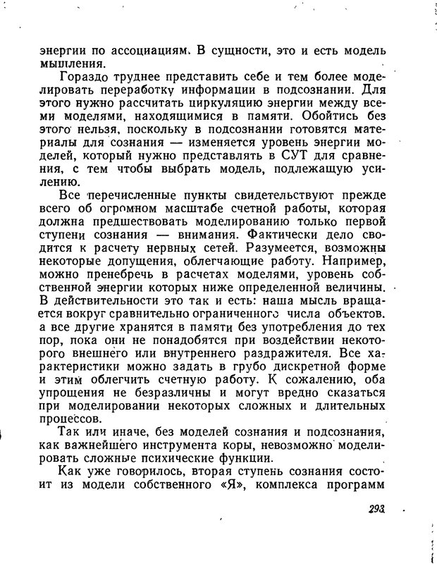 📖 DJVU. Моделирование мышления и психики. Амосов Н. М. Страница 293. Читать онлайн djvu