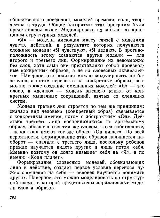 📖 DJVU. Моделирование мышления и психики. Амосов Н. М. Страница 294. Читать онлайн djvu