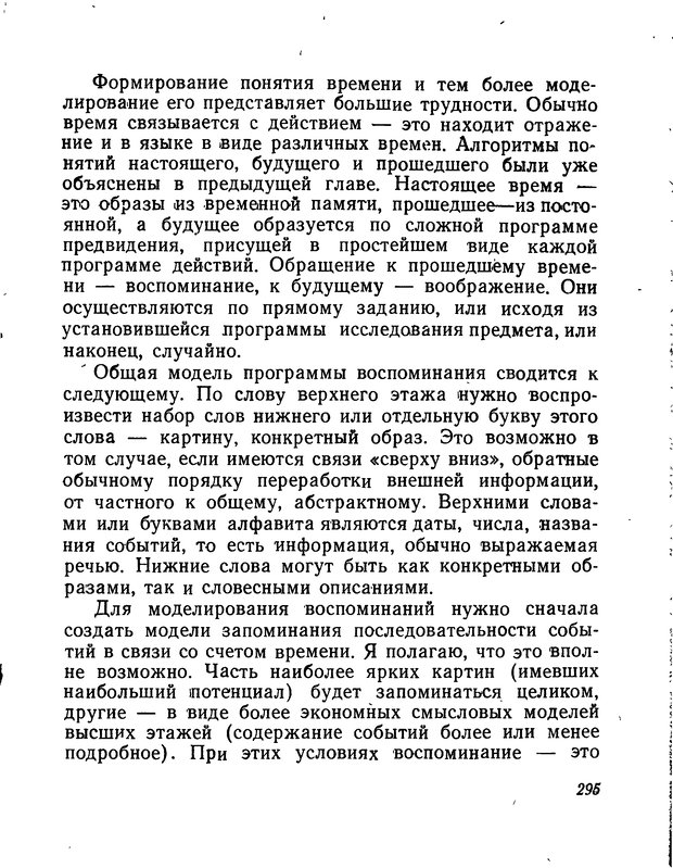 📖 DJVU. Моделирование мышления и психики. Амосов Н. М. Страница 295. Читать онлайн djvu