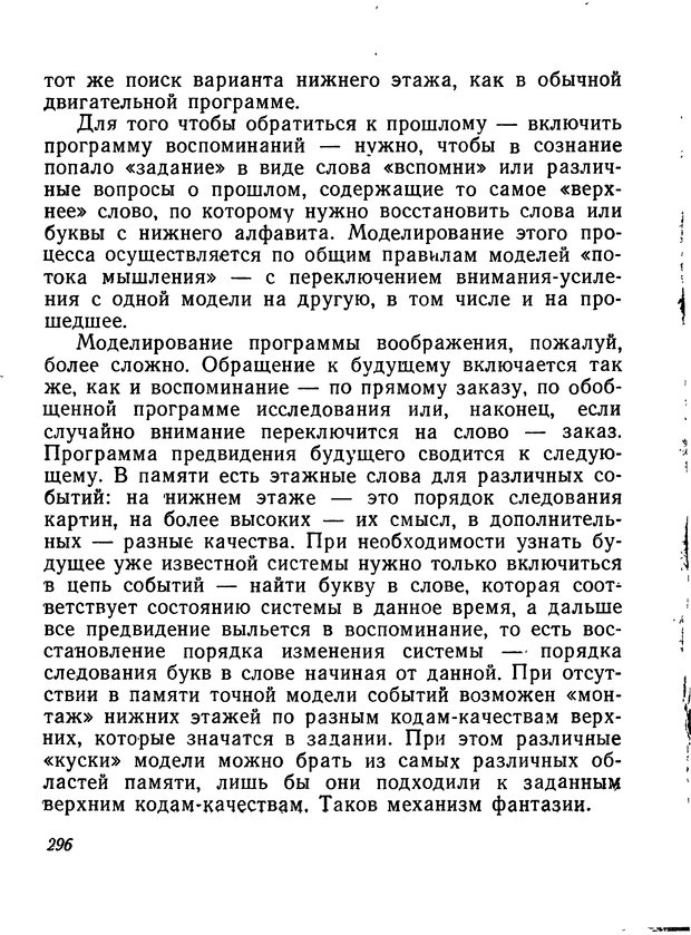 📖 DJVU. Моделирование мышления и психики. Амосов Н. М. Страница 296. Читать онлайн djvu