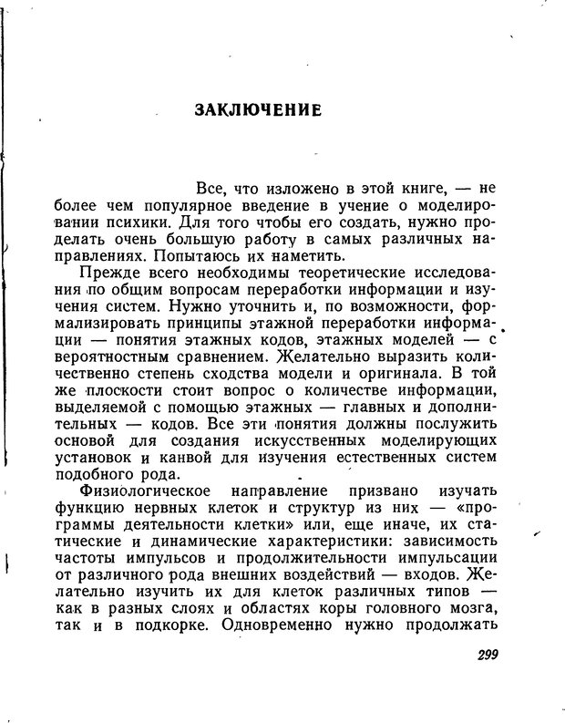 📖 DJVU. Моделирование мышления и психики. Амосов Н. М. Страница 299. Читать онлайн djvu