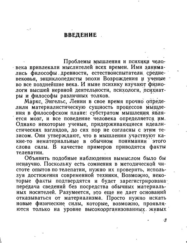 📖 DJVU. Моделирование мышления и психики. Амосов Н. М. Страница 3. Читать онлайн djvu