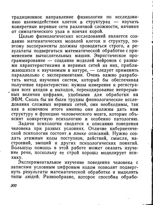 📖 DJVU. Моделирование мышления и психики. Амосов Н. М. Страница 300. Читать онлайн djvu