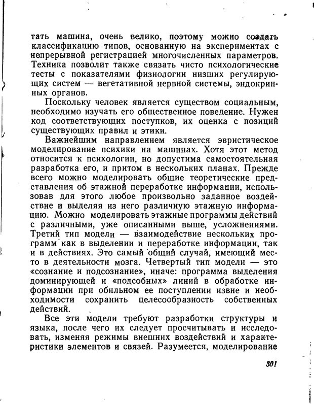 📖 DJVU. Моделирование мышления и психики. Амосов Н. М. Страница 301. Читать онлайн djvu