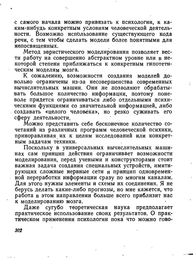 📖 DJVU. Моделирование мышления и психики. Амосов Н. М. Страница 302. Читать онлайн djvu