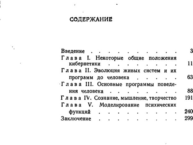 📖 DJVU. Моделирование мышления и психики. Амосов Н. М. Страница 304. Читать онлайн djvu