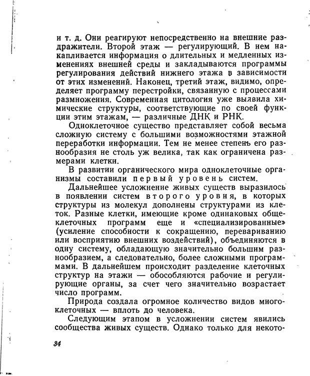 📖 DJVU. Моделирование мышления и психики. Амосов Н. М. Страница 34. Читать онлайн djvu