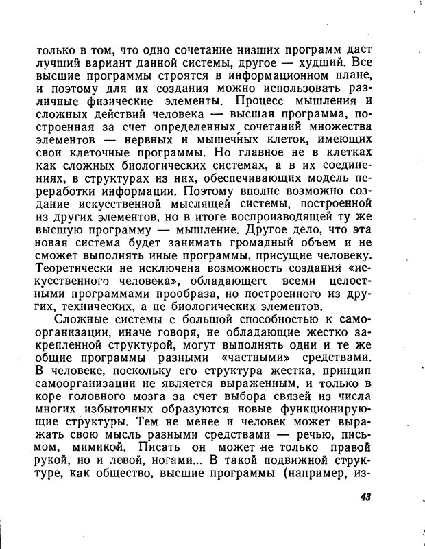 📖 DJVU. Моделирование мышления и психики. Амосов Н. М. Страница 43. Читать онлайн djvu