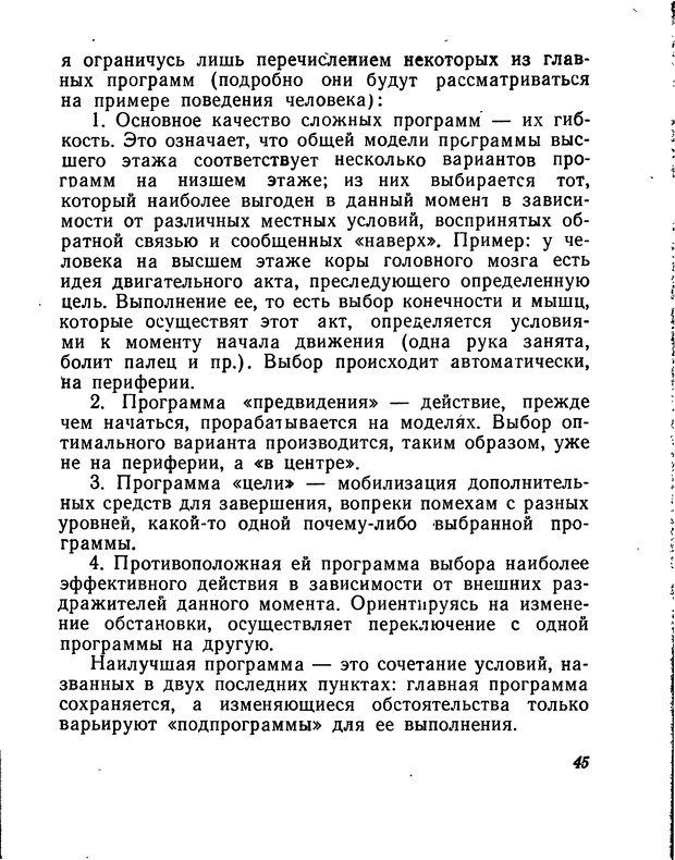 📖 DJVU. Моделирование мышления и психики. Амосов Н. М. Страница 45. Читать онлайн djvu