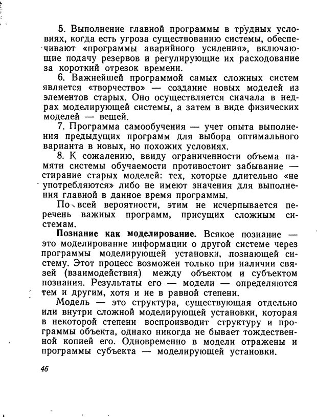 📖 DJVU. Моделирование мышления и психики. Амосов Н. М. Страница 46. Читать онлайн djvu