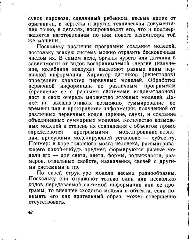 📖 DJVU. Моделирование мышления и психики. Амосов Н. М. Страница 48. Читать онлайн djvu