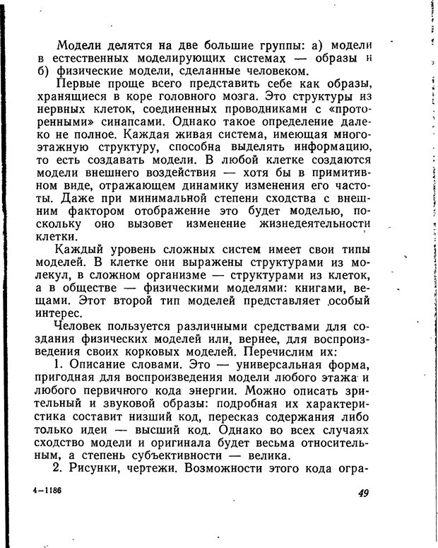 📖 DJVU. Моделирование мышления и психики. Амосов Н. М. Страница 49. Читать онлайн djvu