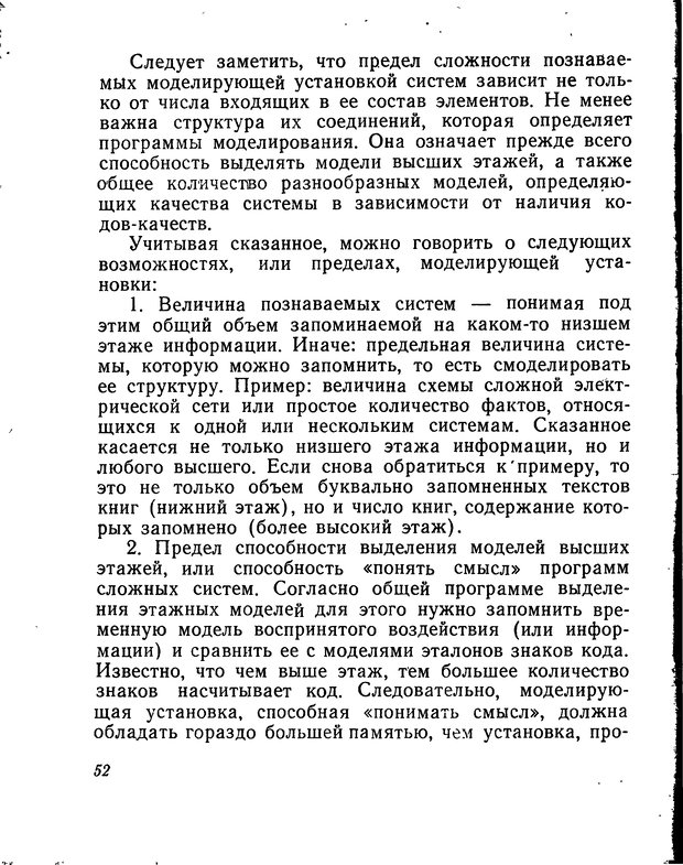 📖 DJVU. Моделирование мышления и психики. Амосов Н. М. Страница 52. Читать онлайн djvu