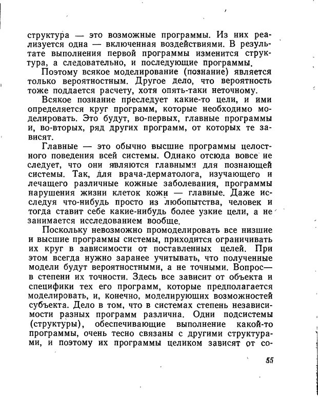 📖 DJVU. Моделирование мышления и психики. Амосов Н. М. Страница 55. Читать онлайн djvu