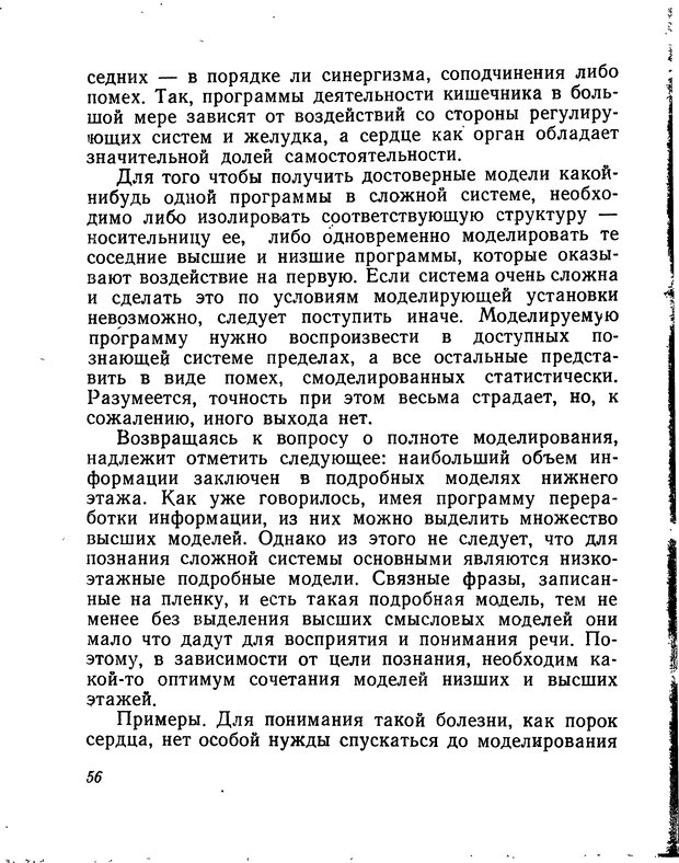 📖 DJVU. Моделирование мышления и психики. Амосов Н. М. Страница 56. Читать онлайн djvu