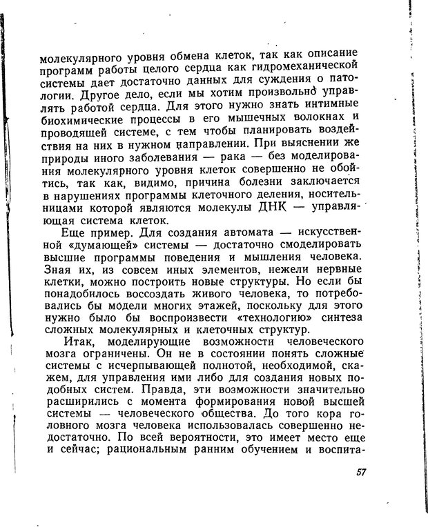 📖 DJVU. Моделирование мышления и психики. Амосов Н. М. Страница 57. Читать онлайн djvu