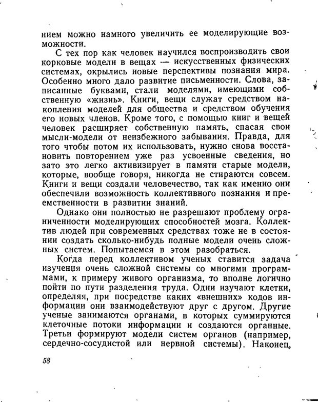 📖 DJVU. Моделирование мышления и психики. Амосов Н. М. Страница 58. Читать онлайн djvu
