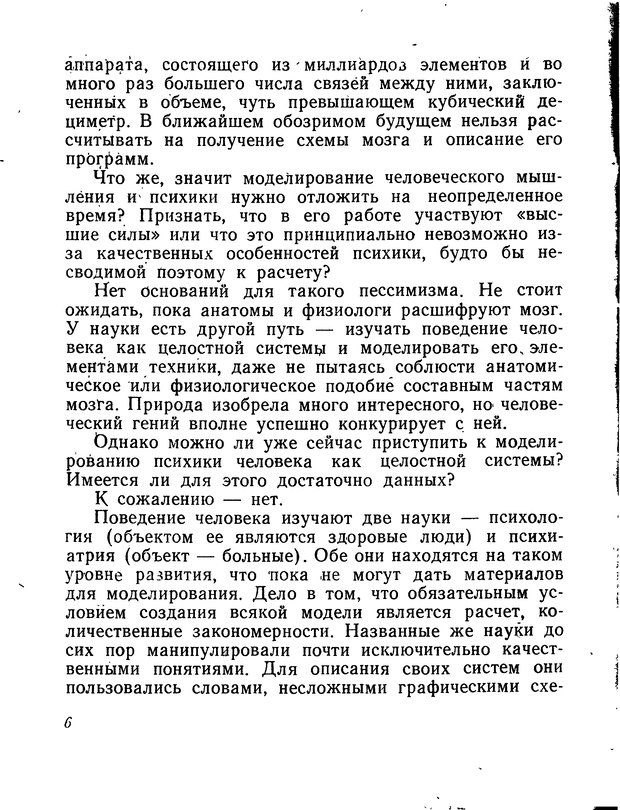 📖 DJVU. Моделирование мышления и психики. Амосов Н. М. Страница 6. Читать онлайн djvu
