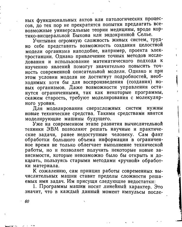📖 DJVU. Моделирование мышления и психики. Амосов Н. М. Страница 60. Читать онлайн djvu