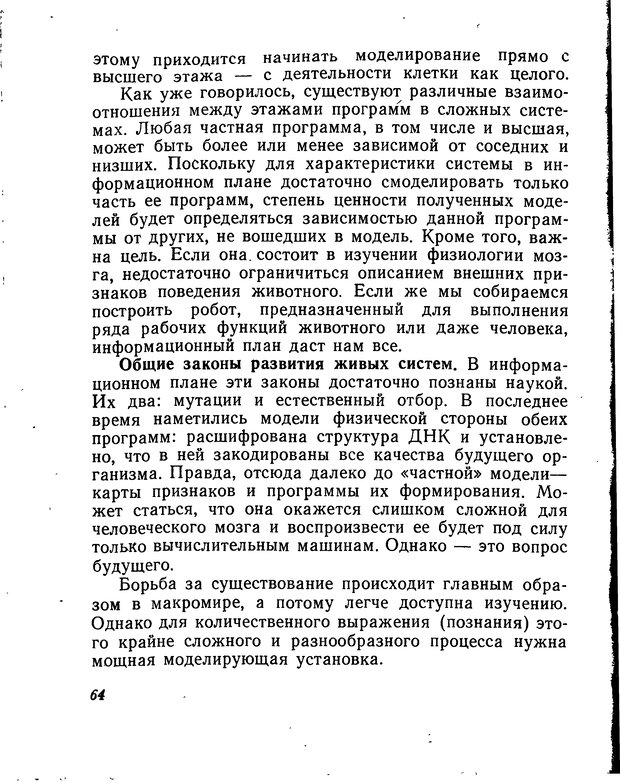 📖 DJVU. Моделирование мышления и психики. Амосов Н. М. Страница 64. Читать онлайн djvu