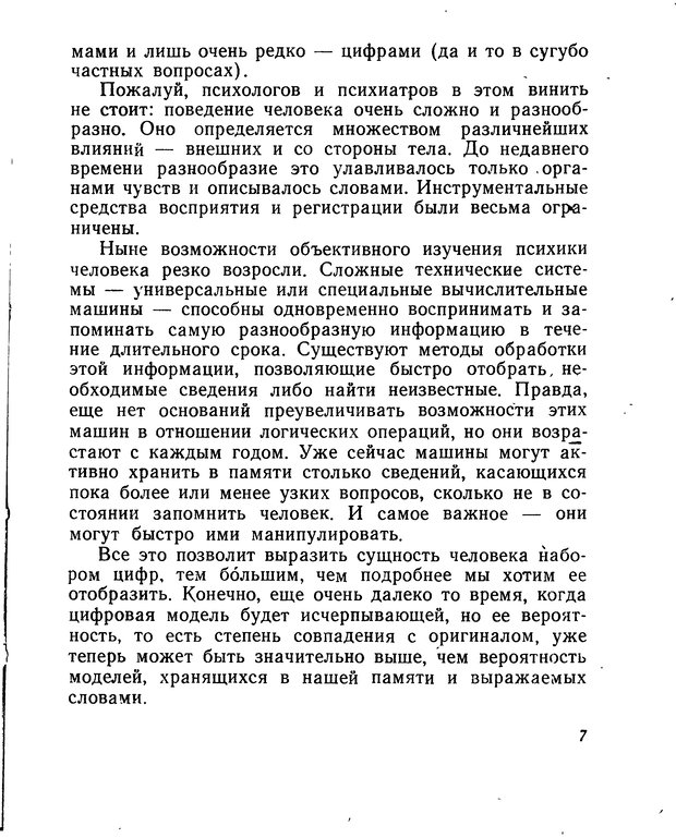 📖 DJVU. Моделирование мышления и психики. Амосов Н. М. Страница 7. Читать онлайн djvu