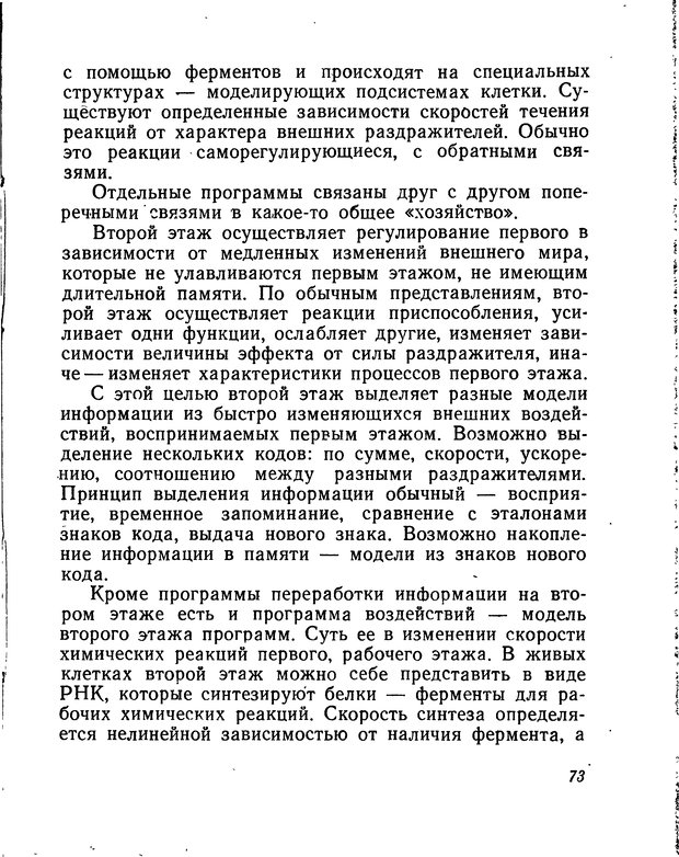 📖 DJVU. Моделирование мышления и психики. Амосов Н. М. Страница 73. Читать онлайн djvu