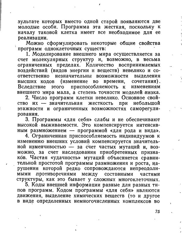 📖 DJVU. Моделирование мышления и психики. Амосов Н. М. Страница 75. Читать онлайн djvu