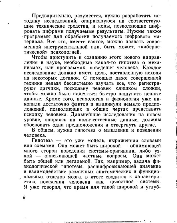 📖 DJVU. Моделирование мышления и психики. Амосов Н. М. Страница 8. Читать онлайн djvu