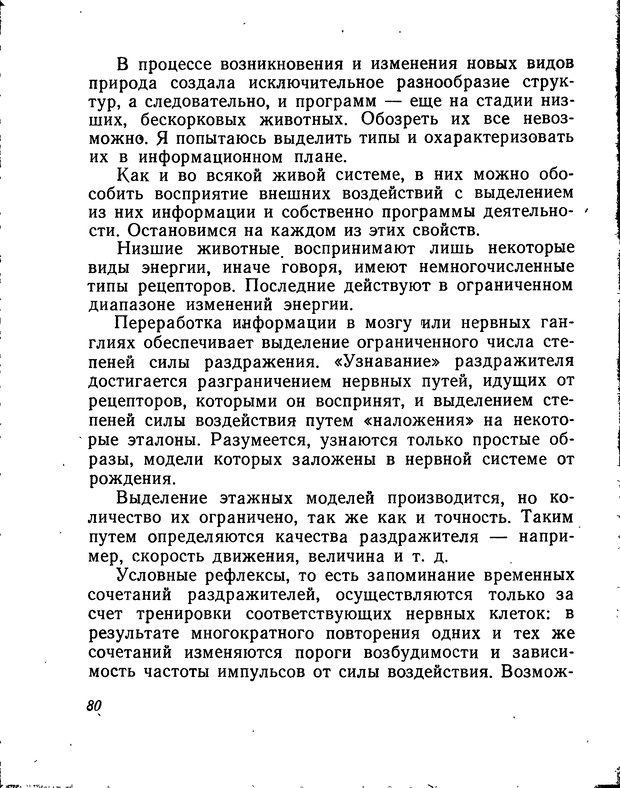 📖 DJVU. Моделирование мышления и психики. Амосов Н. М. Страница 80. Читать онлайн djvu