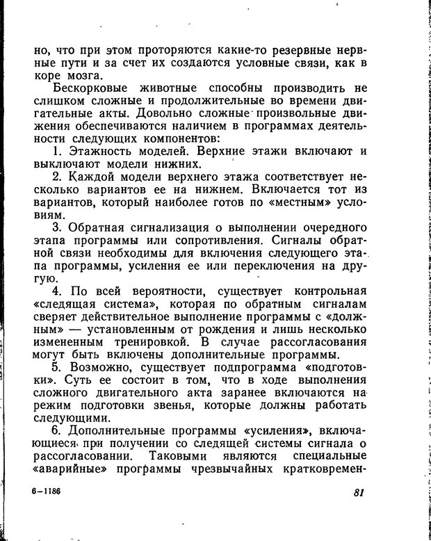 📖 DJVU. Моделирование мышления и психики. Амосов Н. М. Страница 81. Читать онлайн djvu